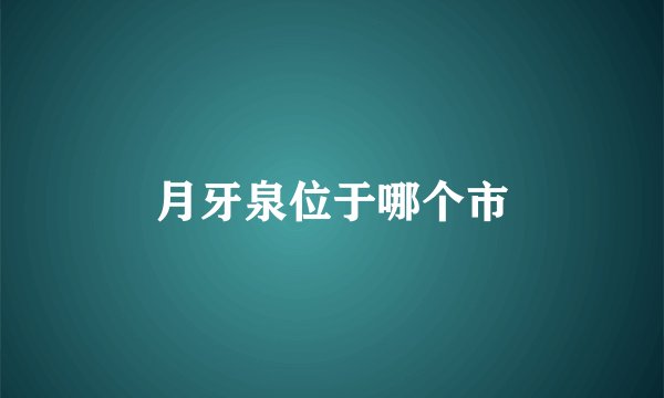 月牙泉位于哪个市