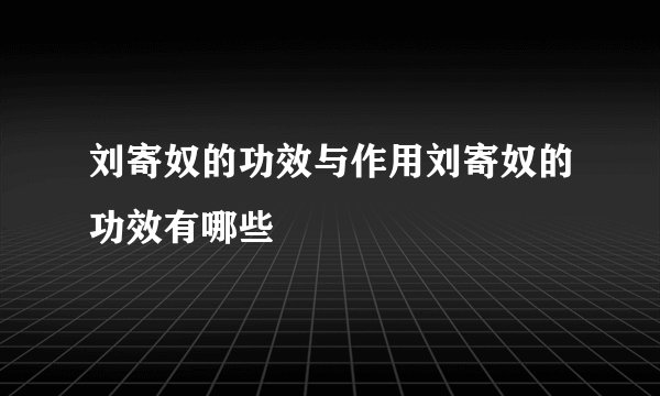 刘寄奴的功效与作用刘寄奴的功效有哪些