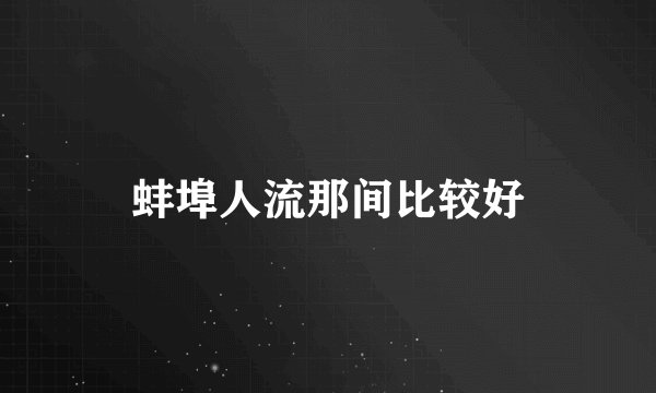 蚌埠人流那间比较好