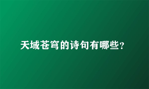 天域苍穹的诗句有哪些？