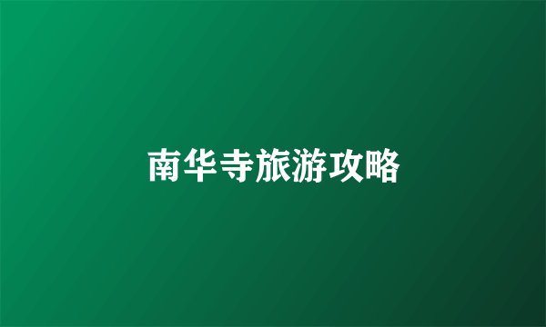 南华寺旅游攻略