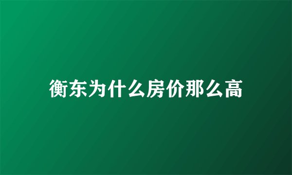 衡东为什么房价那么高