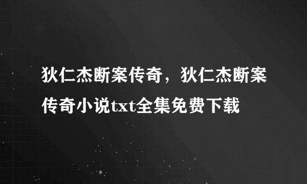 狄仁杰断案传奇，狄仁杰断案传奇小说txt全集免费下载