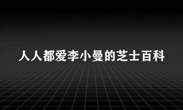 人人都爱李小曼的芝士百科