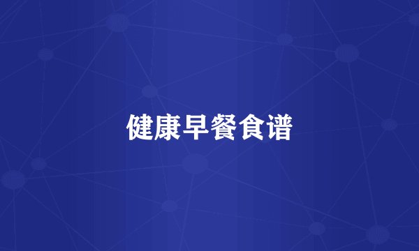 健康早餐食谱