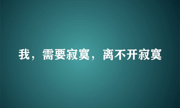 我，需要寂寞，离不开寂寞