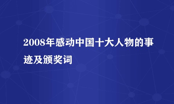 2008年感动中国十大人物的事迹及颁奖词