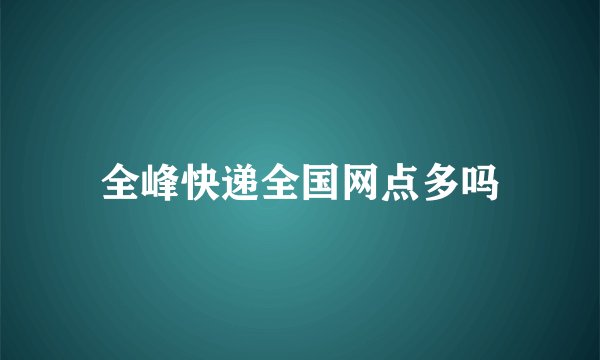 全峰快递全国网点多吗