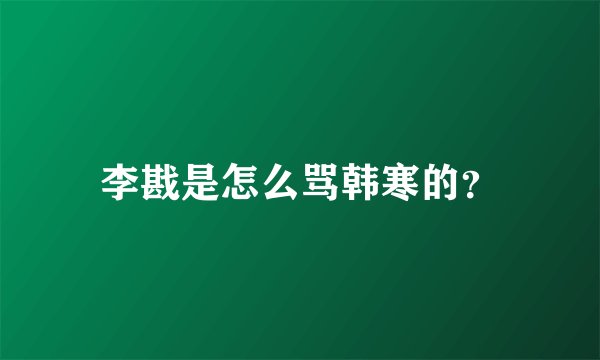李戡是怎么骂韩寒的?