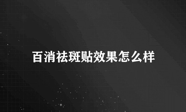 百消祛斑贴效果怎么样