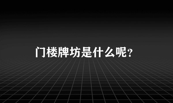 门楼牌坊是什么呢？