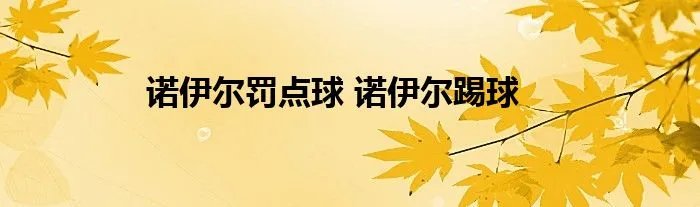 诺伊尔罚点球 诺伊尔踢球