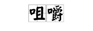 是,用口字旁组词有哪些