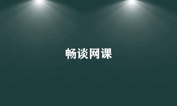畅谈网课