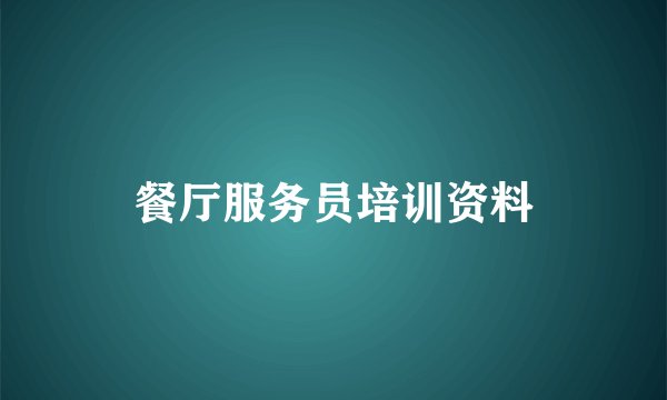餐厅服务员培训资料