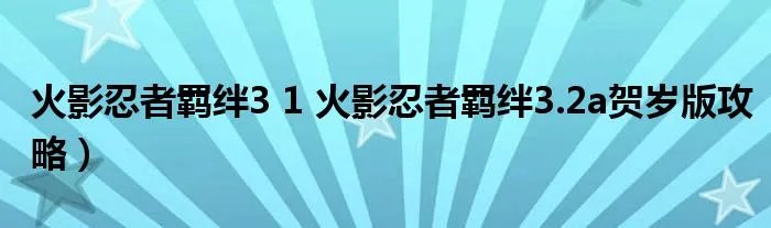 火影忍者羁绊3 1 火影忍者羁绊3.2a贺岁版攻略）