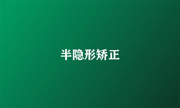 半隐形矫正