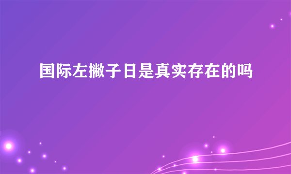 国际左撇子日是真实存在的吗