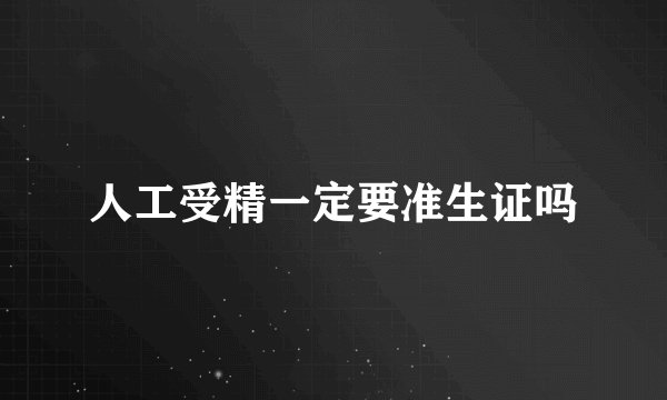 人工受精一定要准生证吗