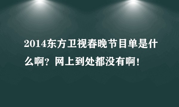 2014东方卫视春晚节目单是什么啊？网上到处都没有啊！