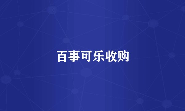 百事可乐收购
