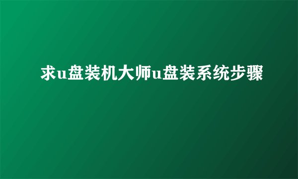 求u盘装机大师u盘装系统步骤