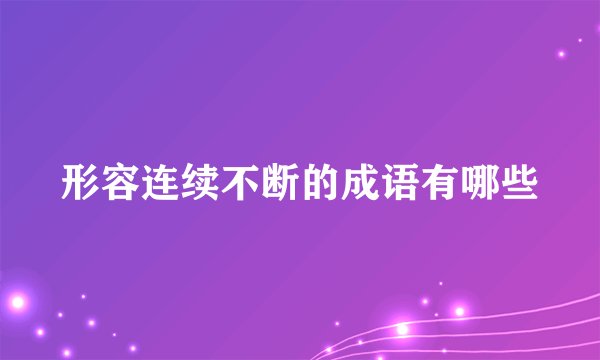 形容连续不断的成语有哪些
