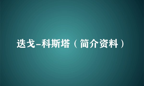 迭戈-科斯塔（简介资料）