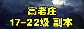 斗战神副本大全:每个副本攻略玩法汇总