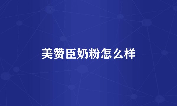 美赞臣奶粉怎么样