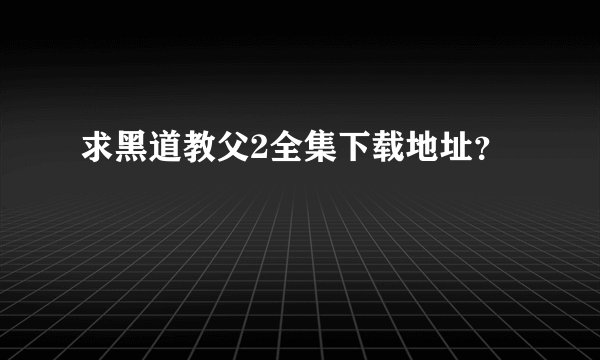 求黑道教父2全集下载地址？
