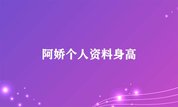 阿娇个人资料身高