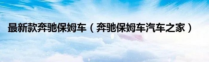 最新款奔驰保姆车（奔驰保姆车汽车之家）