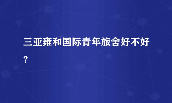 三亚雍和国际青年旅舍好不好？
