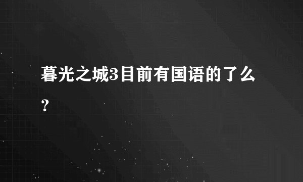暮光之城3目前有国语的了么？