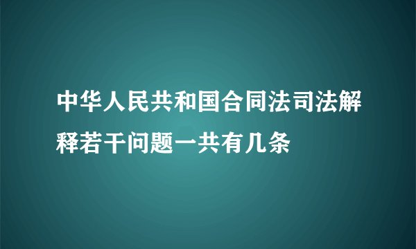 中华人民共和国合同法司法解释若干问题一共有几条