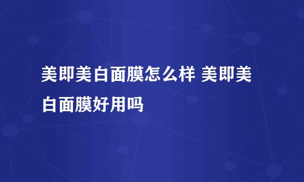 美即美白面膜怎么样 美即美白面膜好用吗