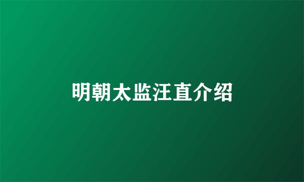 明朝太监汪直介绍