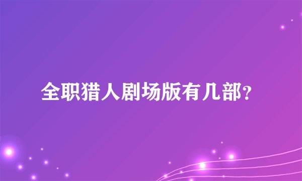 全职猎人剧场版有几部？