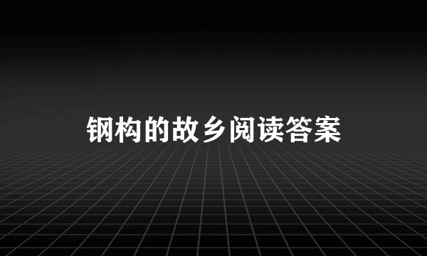 钢构的故乡阅读答案