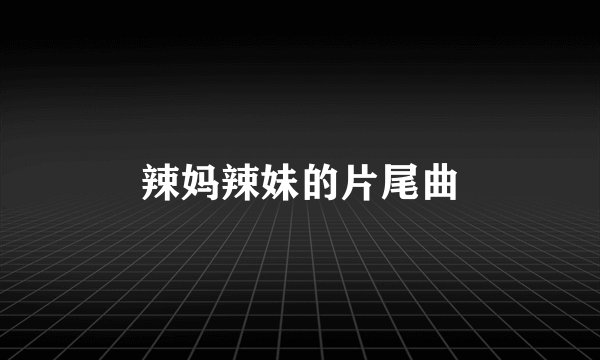 辣妈辣妹的片尾曲