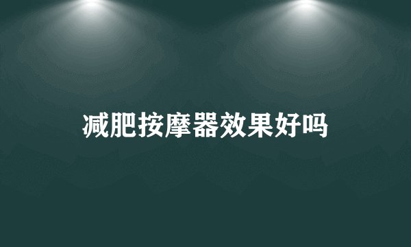 减肥按摩器效果好吗