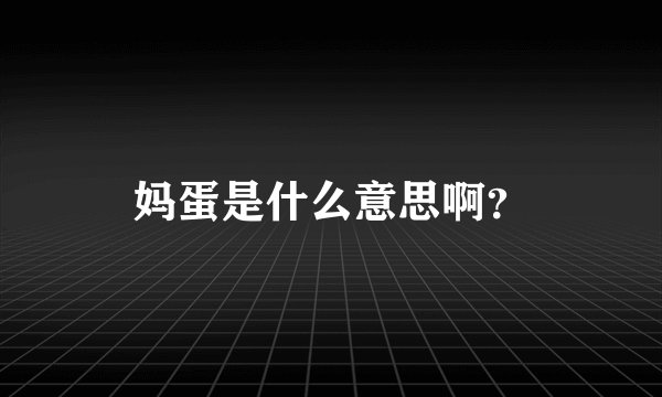 妈蛋是什么意思啊？