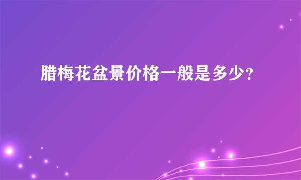 腊梅花盆景价格一般是多少？