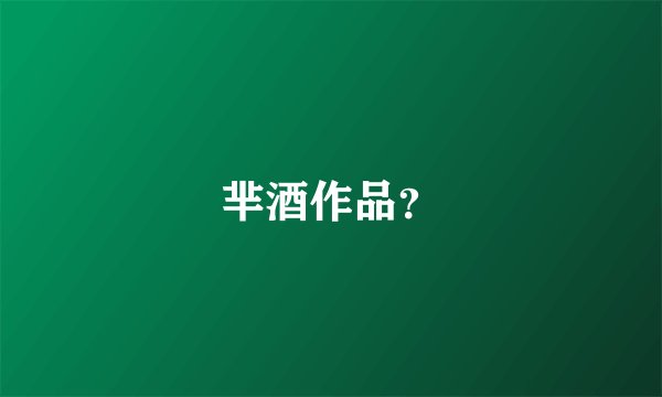 芈酒作品？