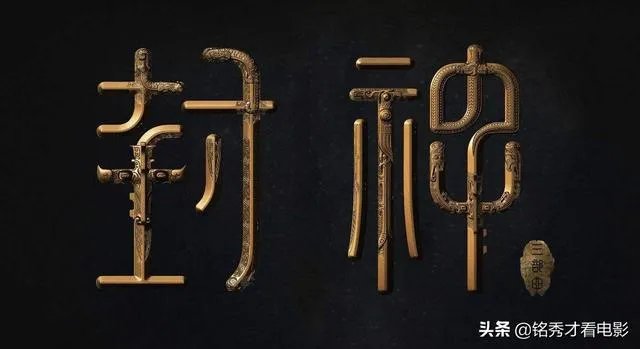 黄渤出演姜子牙,大家怎么看?