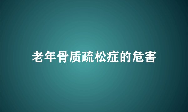 老年骨质疏松症的危害
