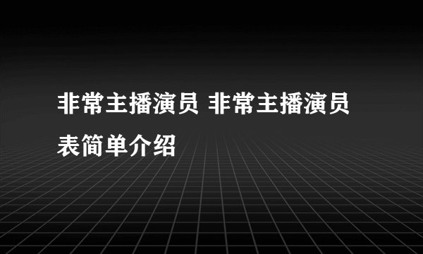 非常主播演员 非常主播演员表简单介绍