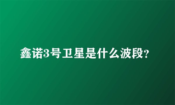 鑫诺3号卫星是什么波段？