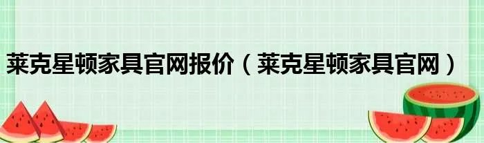 莱克星顿家具官网报价（莱克星顿家具官网）